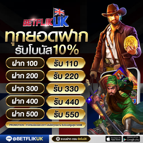 รับโบนัสเพิ่มฟรี 10% ทุกยอดฝาก