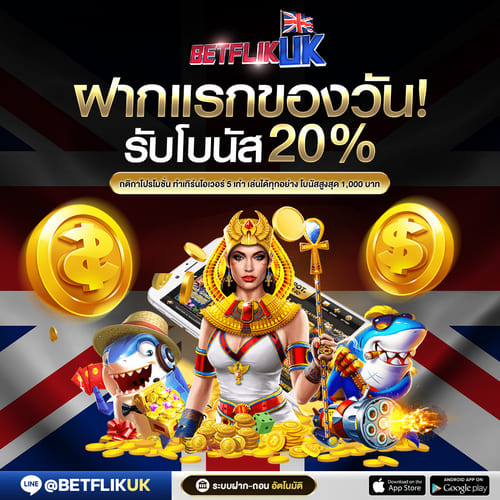 ฝากครั้งแรกของวัน รับโบนัสเพิ่ม 20%