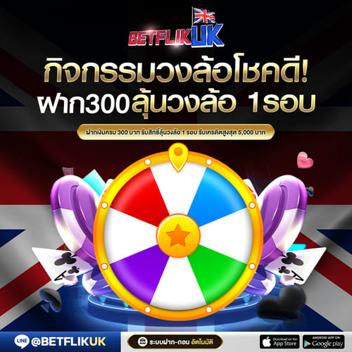 ฝาก 300 ขั้นไป ลุ้นวงล้อฟรี 1 รอบ