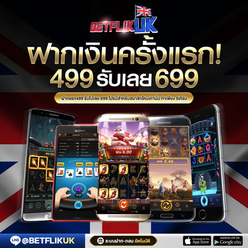ฝากครั้งแรก 499 บาท รับเพิ่มฟรี 200