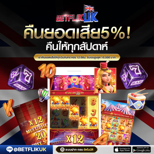 คืนยอดเสีย 5% ทุกจันทร์