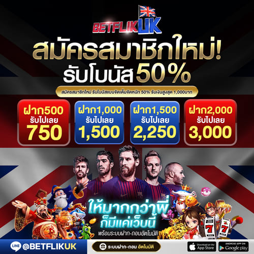 สมัครสมาชิกใหม่ รับโบนัสเพิ่ม 50%