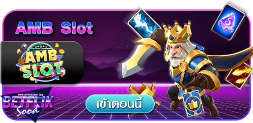 สูตร AMB SLOT ใช้ได้จริง