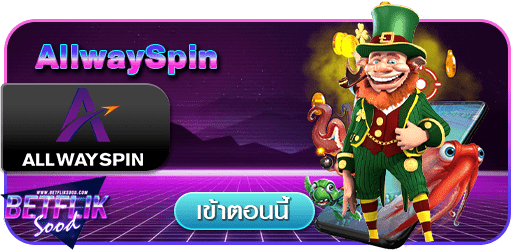 สูตร AllWAYSPIN ใช้ได้จริง