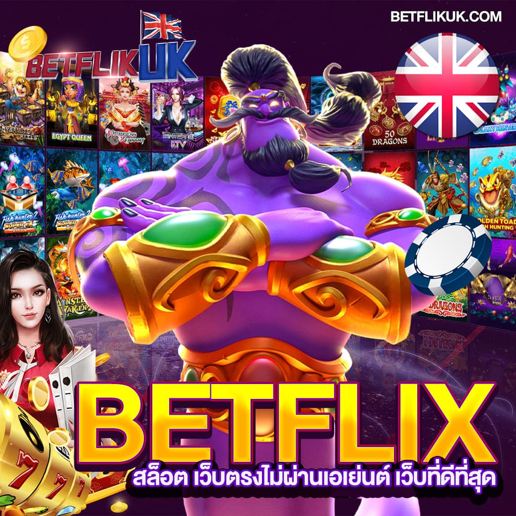 BETFLIX เว็บตรง ไม่ผ่านเอเย่นต์ true wallet