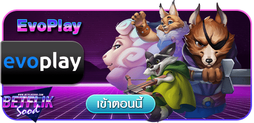 สูตร EvoPlay ใช้ได้จริง