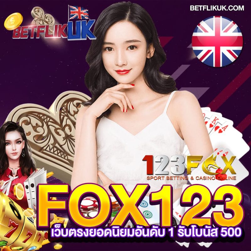FOX123 เว็บพนันออนไลน์