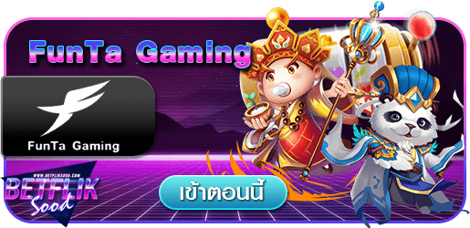 สูตร FunTa Gaming ใช้ได้จริง