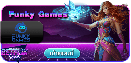 สูตร Funky Games ใช้ได้จริง