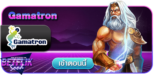 สูตร GAMATRON ใช้ได้จริง