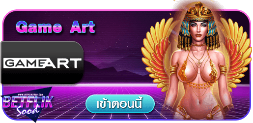 สูตร GAMEART ใช้ได้จริง