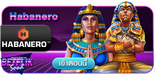 สูตร HABANERO ใช้ได้จริง