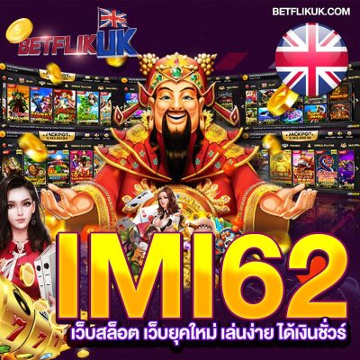 IMI62 เว็บพนันสล็อต