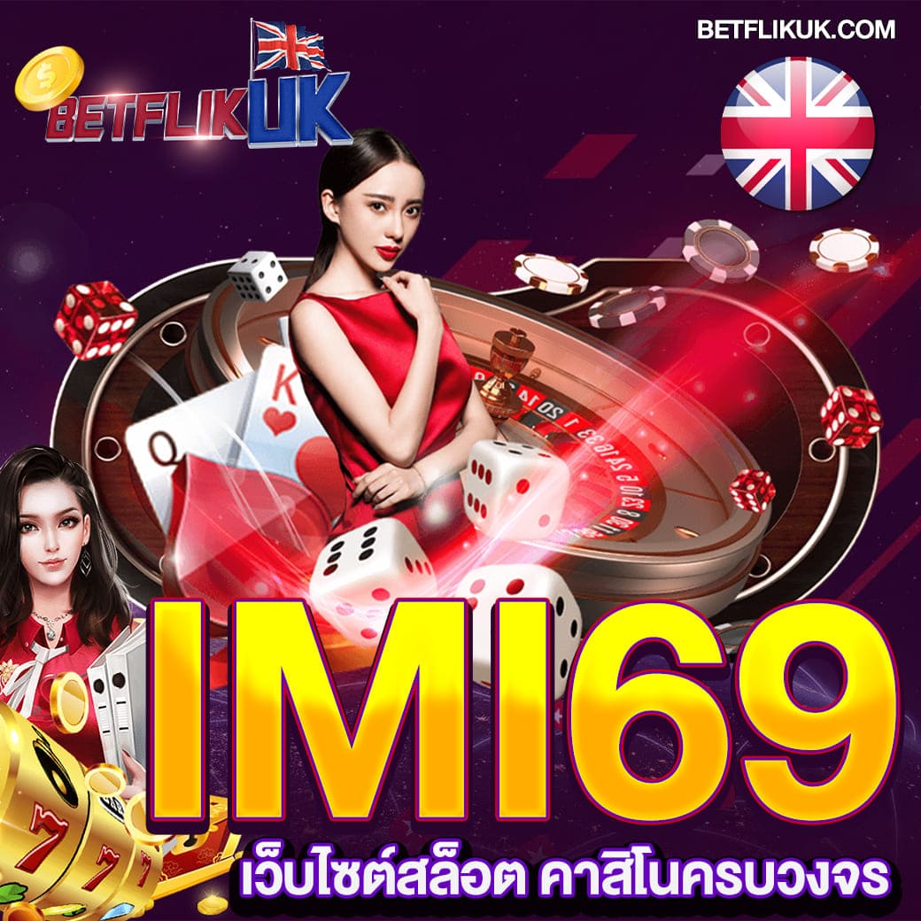 IMI69 เว็บสล็อต