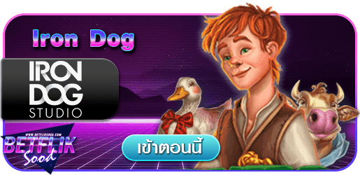 สูตร IRONDOG ใช้ได้จริง