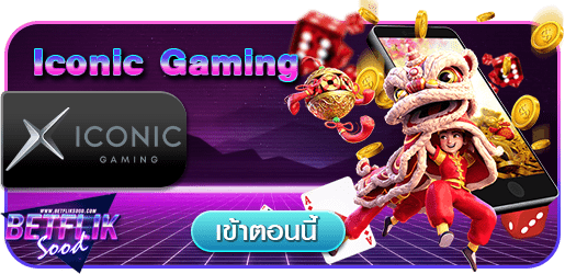 สูตร Iconic Gaming ใช้ได้จริง
