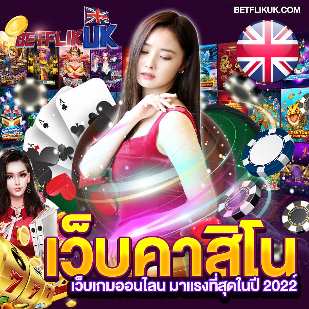 คาสิโนออนไลน์ ได้เงินจริง เว็บตรง