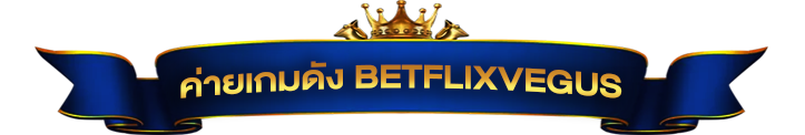 ค่ายเกม BETFLIXVEGUS เว็บสล็อต