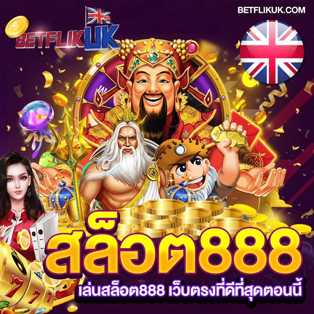 สล็อต888 เว็บตรง