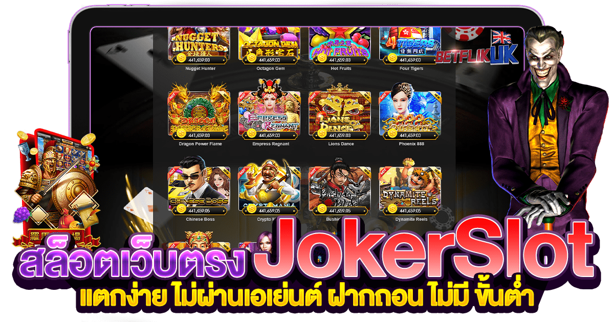 สล็อตเว็บตรง Joker Slot แตกง่าย ไม่ผ่านเอเย่นต์