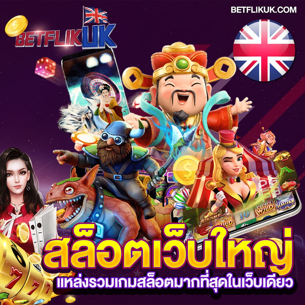 สล็อตเว็บใหญ่ เว็บตรง