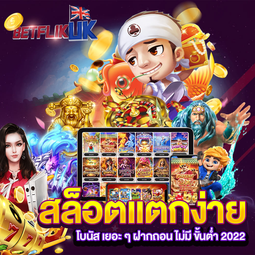 สล็อตแตกง่าย ไม่ผ่านเอเย่นต์ ฝากถอน ไม่มี ขั้นต่ำ