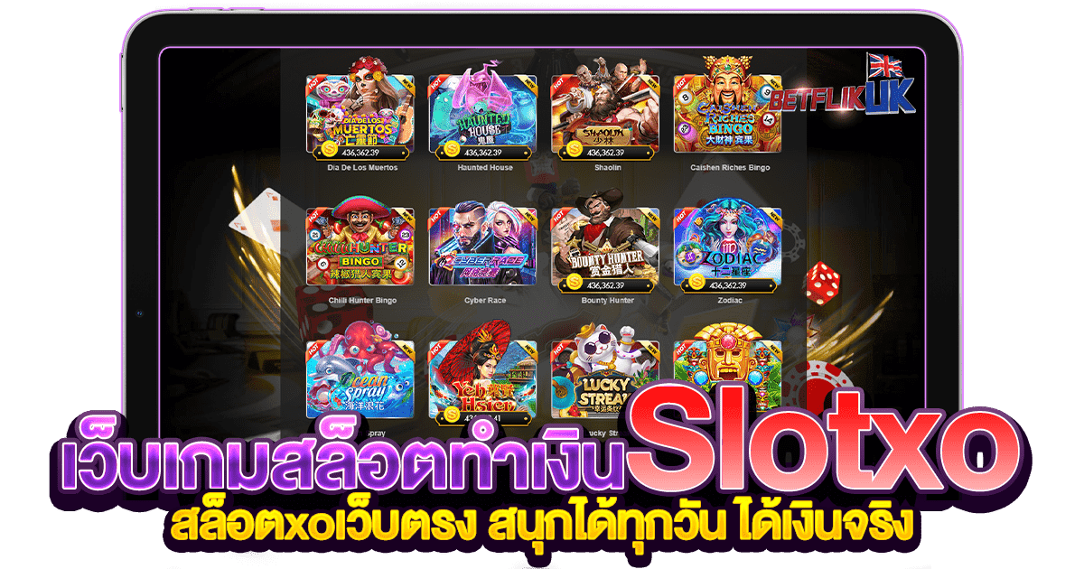เกมสล็อตทำเงิน Slot xo โบนัสแตกบ่อย