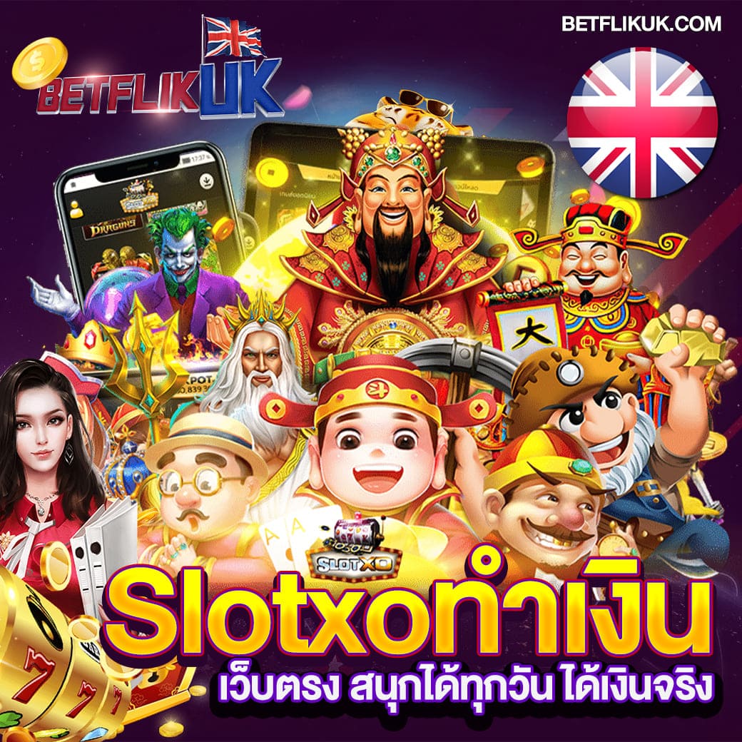 เกมสล็อตทำเงิน Slot xo โบนัสแตกบ่อย