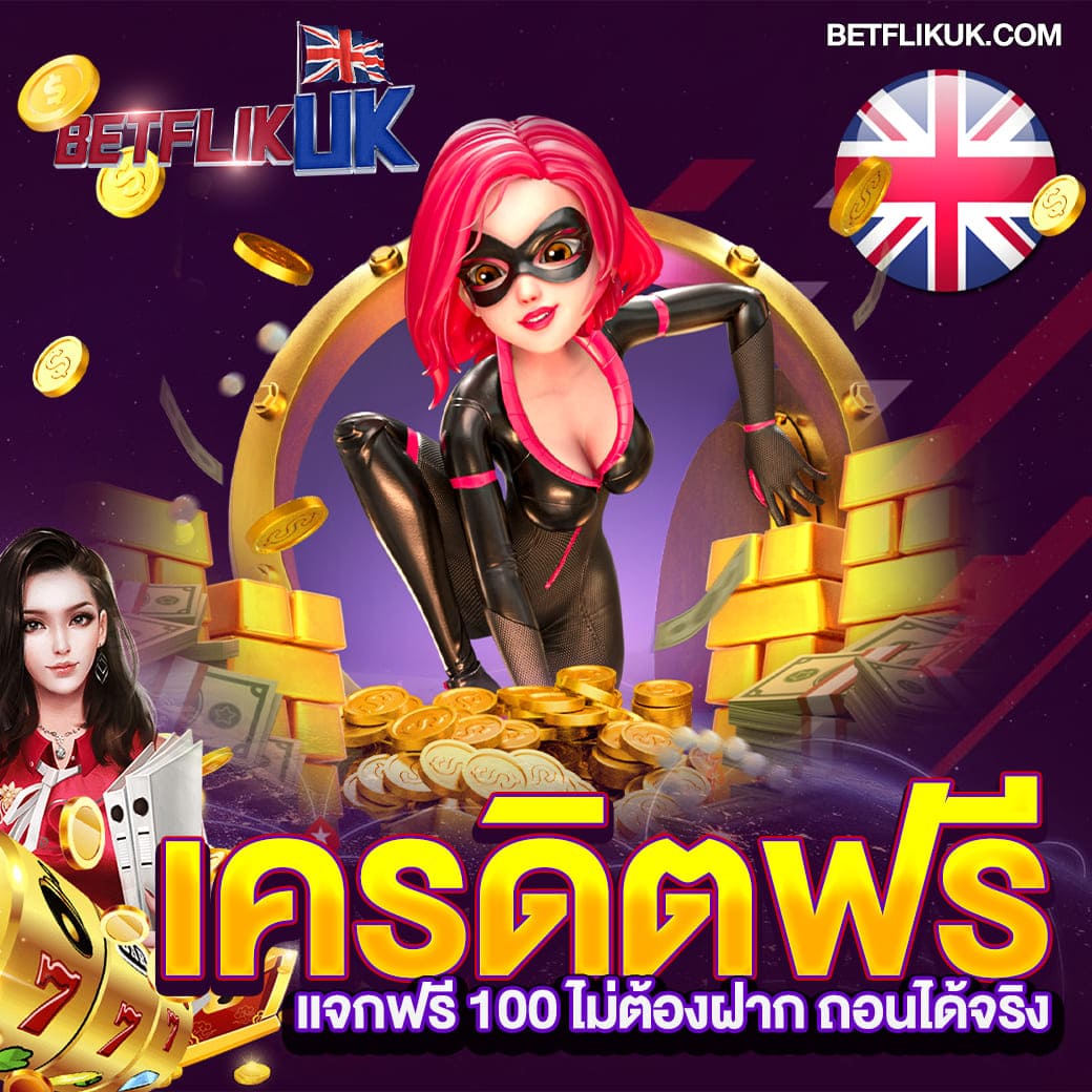 เครดิตฟรี ไม่ต้องฝาก ถอนได้จริง