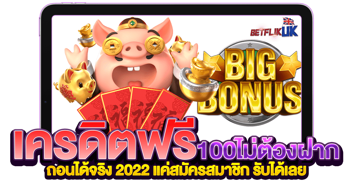 เครดิตฟรี100 ไม่ต้องฝาก ถอนได้จริง