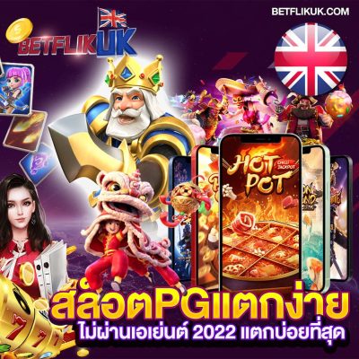 เว็บตรงสล็อต pg แตกง่าย 2022