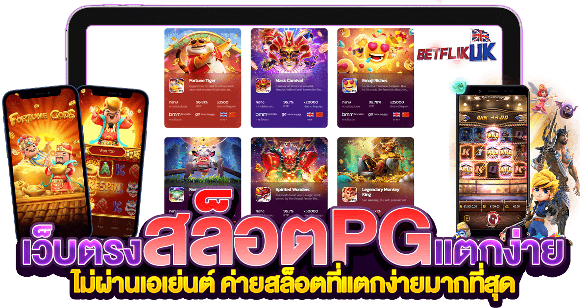เว็บตรงสล็อต pg แตกง่าย ไม่ผ่านเอเย่นต์