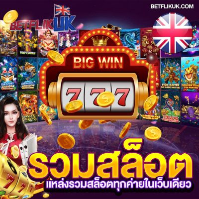 เว็บรวมสล็อตทุกค่าย