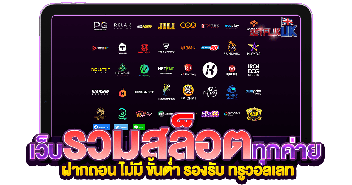 เว็บรวมสล็อตทุกค่าย ฝากถอน ไม่มี ขั้นต่ำ รองรับ wallet