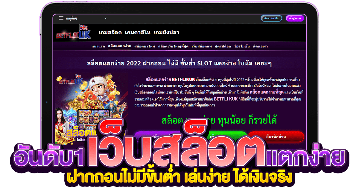 เว็บสล็อตแตกง่าย ไม่ผ่านเอเย่นต์ ฝากถอน ไม่มี ขั้นต่ำ