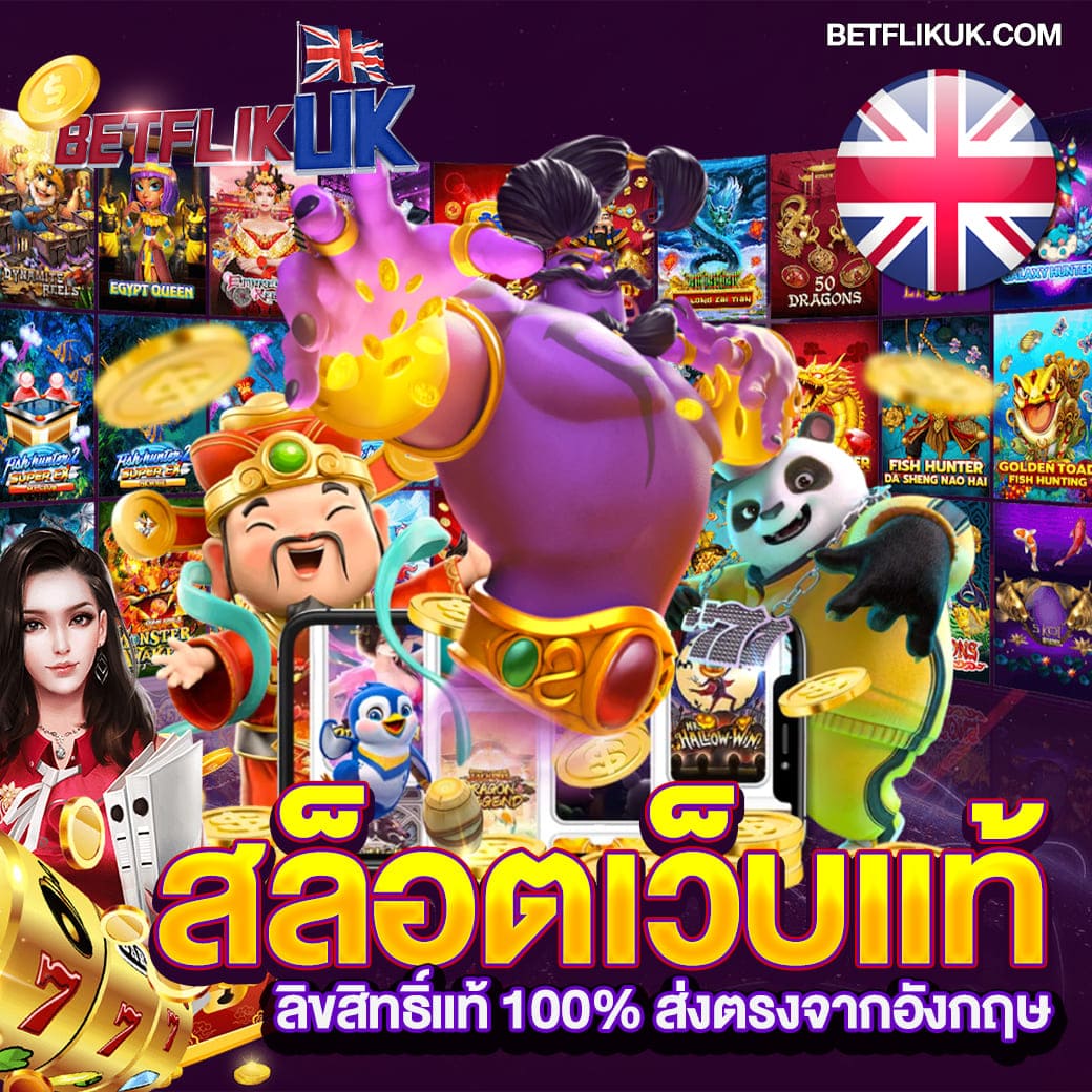 เว็บสล็อตแท้ อังกฤษ ไม่ผ่านเอเย่นต์