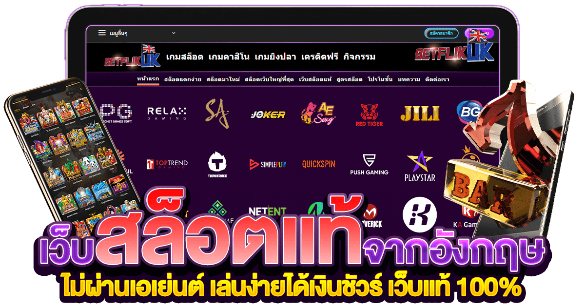 เว็บสล็อตแท้ ไม่ผ่านเอเย่นต์