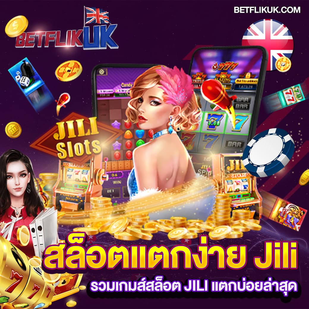 แนะนำ 10 สล็อตแตกง่าย jili Slot